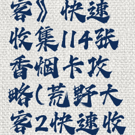 《荒野大镖客》快速收集114张香烟卡攻略(荒野大镖客2快速收集香烟卡)