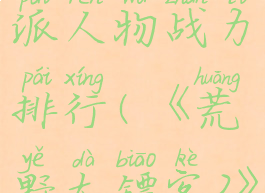 《荒野大镖客2》帮派人物战力排行(《荒野大镖客2》帮派人物战力排行)