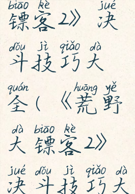 《荒野大镖客2》决斗技巧大全(《荒野大镖客2》决斗技巧大全下载)