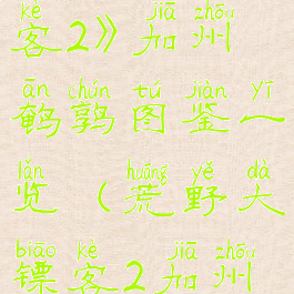 《荒野大镖客2》加州鹌鹑图鉴一览(荒野大镖客2加州雕鸮)