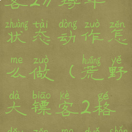 《荒野大镖客2》搏斗状态动作怎么做(荒野大镖客2格斗怎么躲闪)