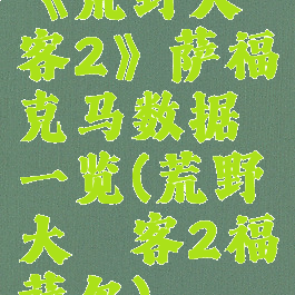 《荒野大镖客2》萨福克马数据一览(荒野大镖客2福萨尔)