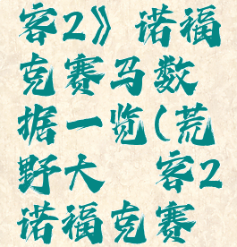 《荒野大镖客2》诺福克赛马数据一览(荒野大镖客2诺福克赛马怎么样)