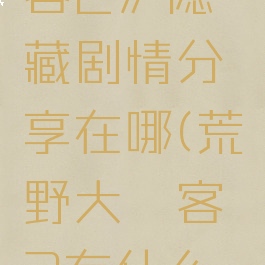 《荒野大镖客2》隐藏剧情分享在哪(荒野大镖客2有什么隐藏玩法)