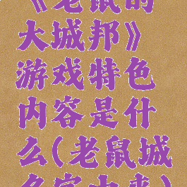 《老鼠的大城邦》游戏特色内容是什么(老鼠城名字由来)