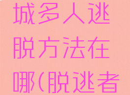 《脱逃者2》地下城多人逃脱方法在哪(脱逃者2最多几人联机)