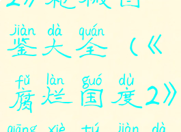 《腐烂国度2》枪械图鉴大全(《腐烂国度2》枪械图鉴大全下载)