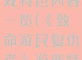 《致命游民复仇者》游戏特色内容一览(《致命游民复仇者》游戏特色内容一览表)