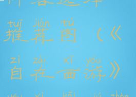 《自在西游》游戏开局阵容选择推荐图(《自在西游》游戏开局阵容选择推荐图)