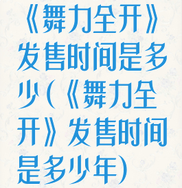 《舞力全开》发售时间是多少(《舞力全开》发售时间是多少年)