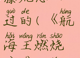 《航海王燃烧意志》藤虎怎么过的(《航海王燃烧意志》藤虎怎么过的)