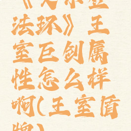 《艾尔登法环》王室巨剑属性怎么样啊(王室盾牌)