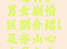 《花亦山心之月》男女剧情区别介绍(花亦山心之月女主叫什么)