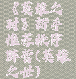 《英雄之时》新手推荐秩序阵营(英雄之世)