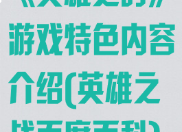 《英雄之时》游戏特色内容介绍(英雄之战百度百科)