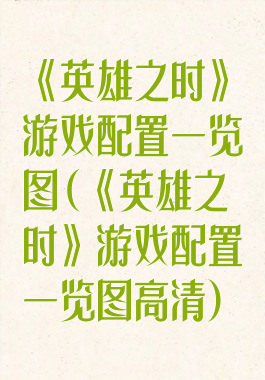 《英雄之时》游戏配置一览图(《英雄之时》游戏配置一览图高清)