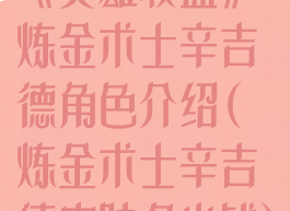 《英雄联盟》炼金术士辛吉德角色介绍(炼金术士辛吉德皮肤多少钱)