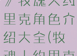 《英雄联盟》牧魂人约里克角色介绍大全(牧魂人约里克出装)