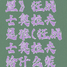 《英雄联盟》狂战士奥拉夫是谁(狂战士奥拉夫给什么装备)