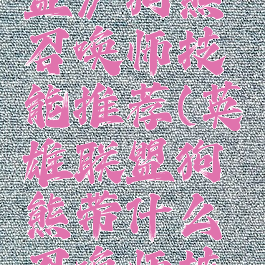 《英雄联盟》狗熊召唤师技能推荐(英雄联盟狗熊带什么召唤师技能)