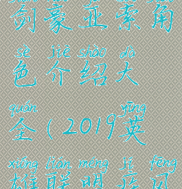 《英雄联盟》疾风剑豪亚索角色介绍大全(2019英雄联盟疾风剑豪,亚索最强出装)