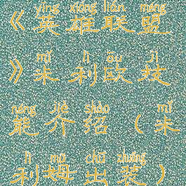 《英雄联盟》米利欧技能介绍(米利姆出装)