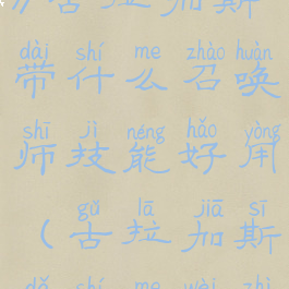 《英雄联盟》古拉加斯带什么召唤师技能好用(古拉加斯打什么位置)