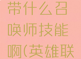 《英雄联盟》卡特带什么召唤师技能啊(英雄联盟卡特出什么装备)