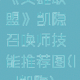 《英雄联盟》凯隐召唤师技能推荐图(lol凯隐)