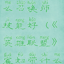 《英雄联盟》寡妇带什么召唤师技能好(《英雄联盟》寡妇带什么召唤师技能好用)