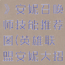 《英雄联盟》安妮召唤师技能推荐图(英雄联盟安妮大招台词)