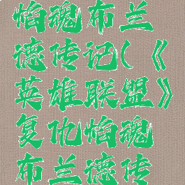 《英雄联盟》复仇焰魂布兰德传记(《英雄联盟》复仇焰魂布兰德传记在线观看)