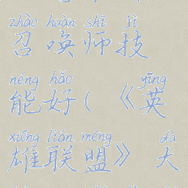 《英雄联盟》大乱斗卡特带什么召唤师技能好(《英雄联盟》大乱斗卡特带什么召唤师技能好)