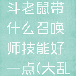 《英雄联盟》大乱斗老鼠带什么召唤师技能好一点(大乱斗老鼠出装顺序)