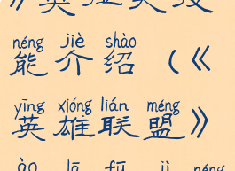 《英雄联盟》奥拉夫技能介绍(《英雄联盟》奥拉夫技能介绍图)