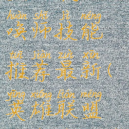 《英雄联盟》婕拉召唤师技能推荐最新(英雄联盟婕拉技能介绍)