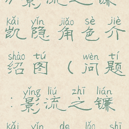 《英雄联盟》影流之镰凯隐角色介绍图(问题:影流之镰凯隐的老师是?)