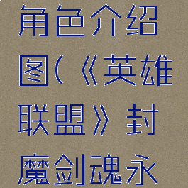 《英雄联盟》封魔剑魂永恩角色介绍图(《英雄联盟》封魔剑魂永恩角色介绍图片大全)