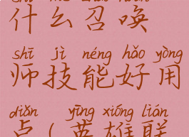 《英雄联盟》小法带什么召唤师技能好用点(英雄联盟小法出什么装备)