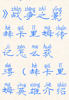 《英雄联盟》战争之影赫卡里姆传记怎么获得(赫卡里姆英雄介绍)