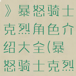 《英雄联盟》暴怒骑士克烈角色介绍大全(暴怒骑士克烈怎么样)