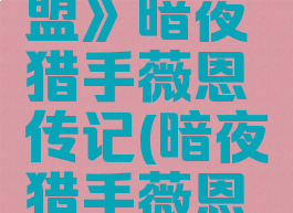 《英雄联盟》暗夜猎手薇恩传记(暗夜猎手薇恩技能加点)