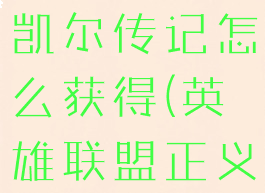 《英雄联盟》正义天使凯尔传记怎么获得(英雄联盟正义天使凯尔台词)