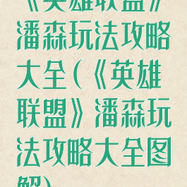 《英雄联盟》潘森玩法攻略大全(《英雄联盟》潘森玩法攻略大全图解)