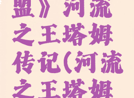 《英雄联盟》河流之王塔姆传记(河流之王塔姆的故事)