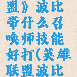 《英雄联盟》波比带什么召唤师技能好打(英雄联盟波比技能加点)