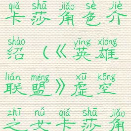 《英雄联盟》虚空之女卡莎角色介绍(《英雄联盟》虚空之女卡莎角色介绍大全)