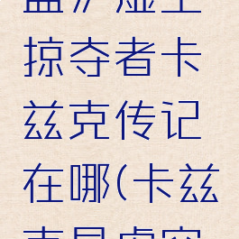 《英雄联盟》虚空掠夺者卡兹克传记在哪(卡兹克是虚空生物吗)