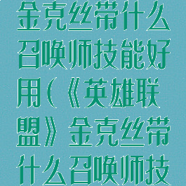 《英雄联盟》金克丝带什么召唤师技能好用(《英雄联盟》金克丝带什么召唤师技能好用一点)