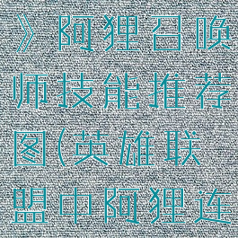 《英雄联盟》阿狸召唤师技能推荐图(英雄联盟中阿狸连招和出装)